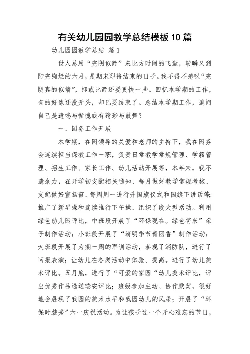 有关幼儿园园教学总结模板10篇