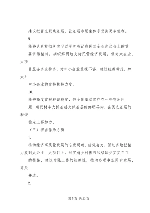 对党委班子成员的意见和建议(5方面100条).docx