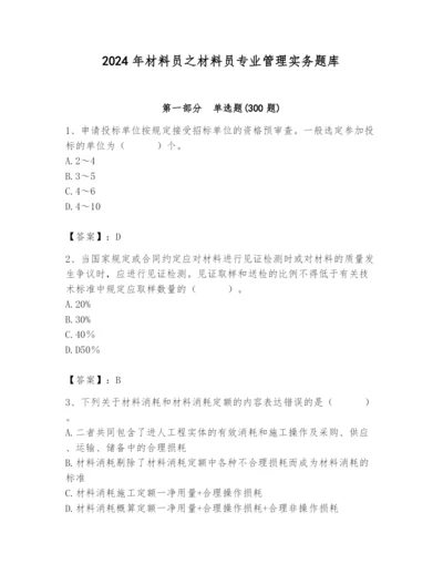 2024年材料员之材料员专业管理实务题库（有一套）.docx