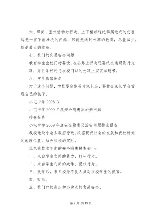 学校安全工作的隐患排查及整改报告.docx