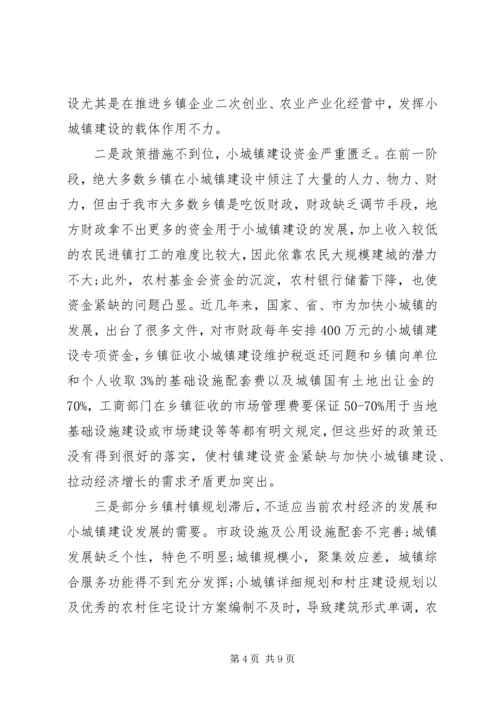 小城镇建设拉动经济增长的调研报告.docx