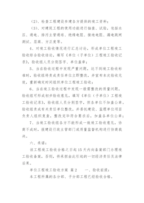 单位工程竣工验收方案.docx