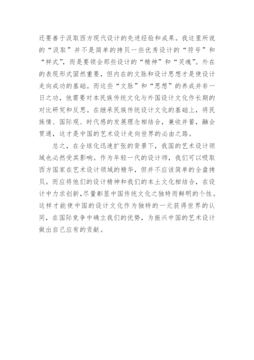 艺术设计的全球化研究论文.docx