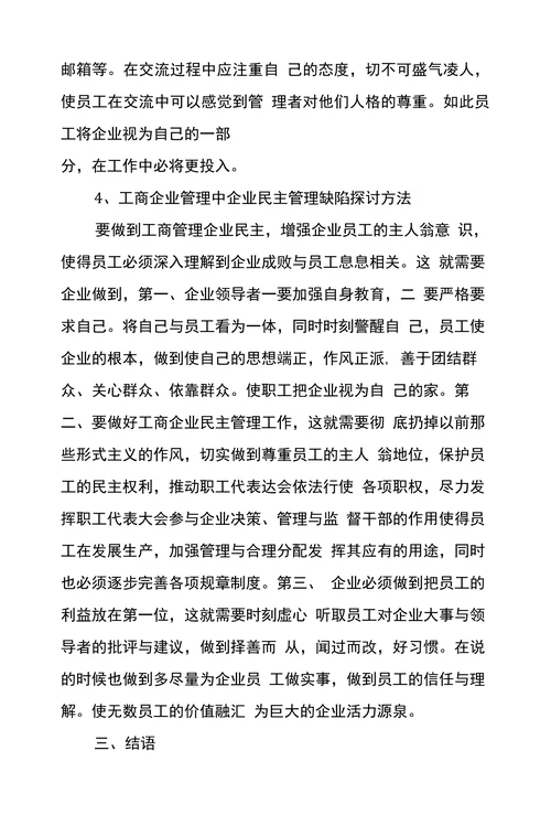 新型管理方法中工商企业管理论文
