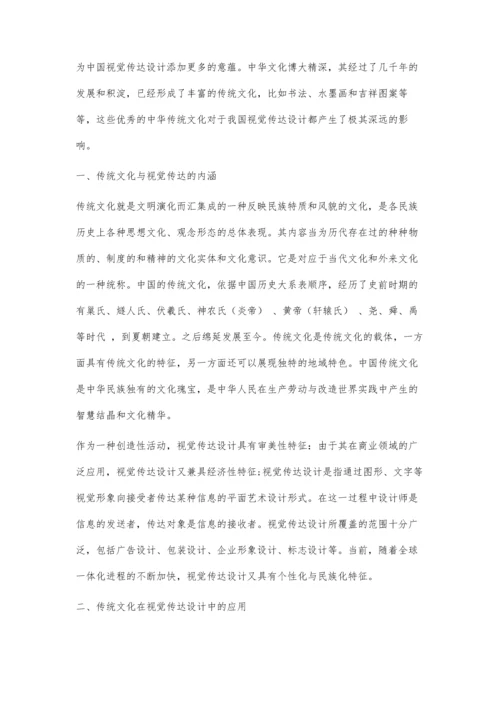 中国传统文化在视觉传达设计中的传承与创新.docx