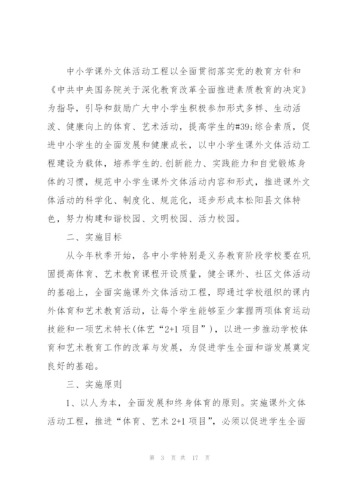 文体活动策划的实施方案大全.docx