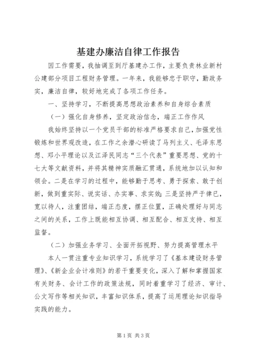 基建办廉洁自律工作报告.docx