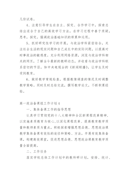 高一政治备课组工作计划_8.docx