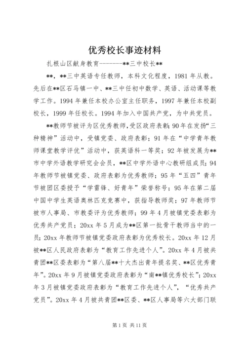 优秀校长事迹材料 (5).docx