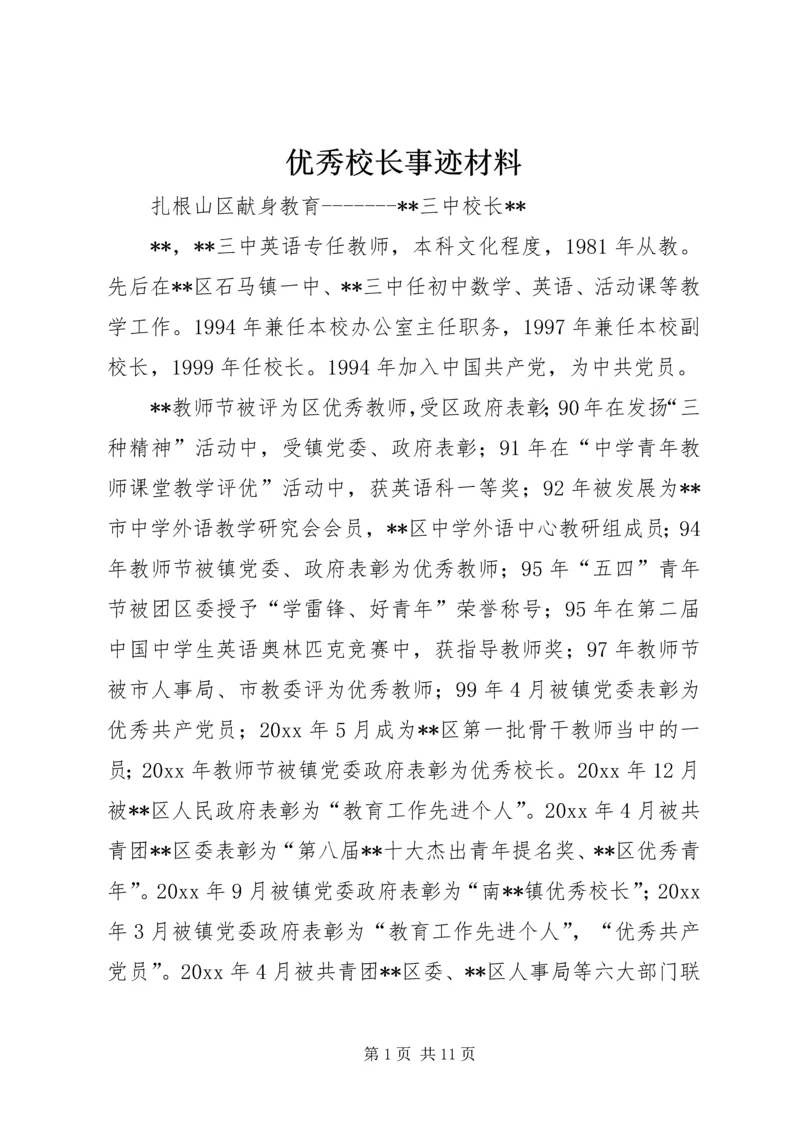优秀校长事迹材料 (5).docx