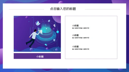 紫色渐变互联网工作汇报通用PPT模板
