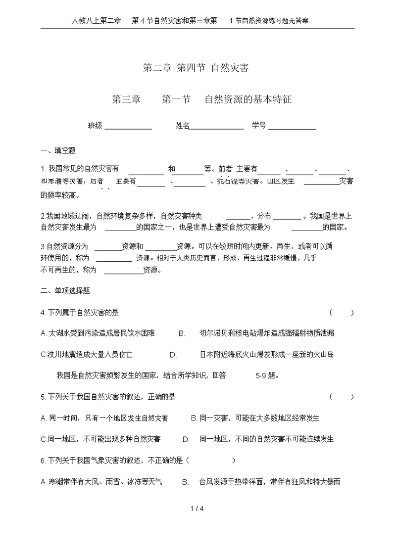 人教八上第二章第4节自然灾害和第三章第1节自然资源练习题无答案