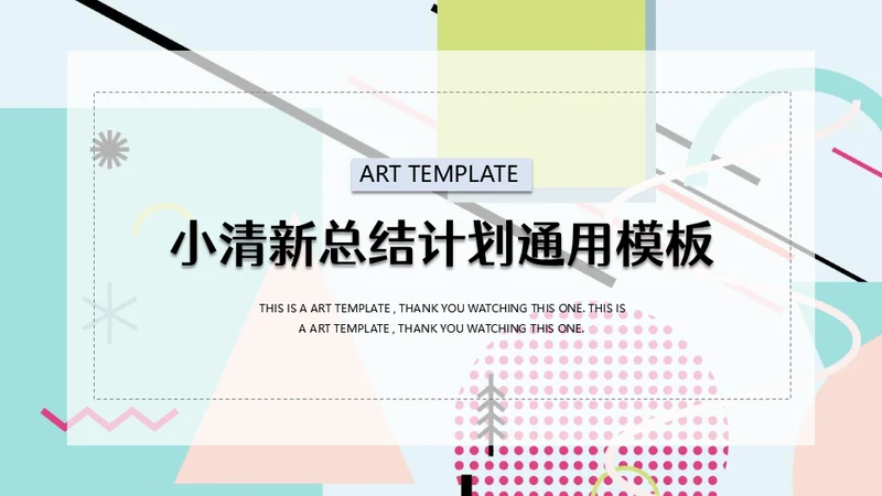 彩色系小清新创意通用PPT模板
