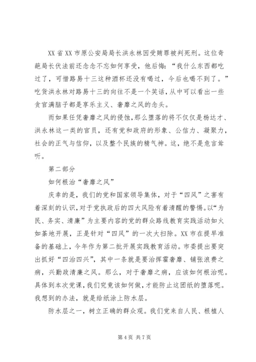 整治《四风》党课讲稿 (3).docx