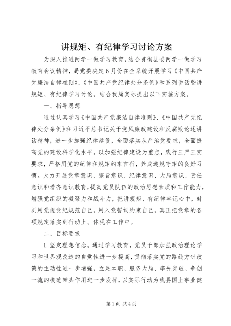 讲规矩、有纪律学习讨论方案.docx