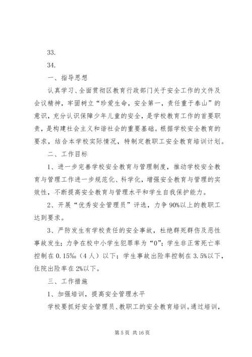 教职工安全教育培训计划 (5).docx