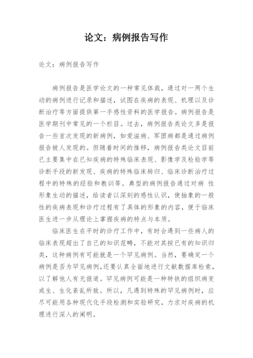 论文：病例报告写作.docx