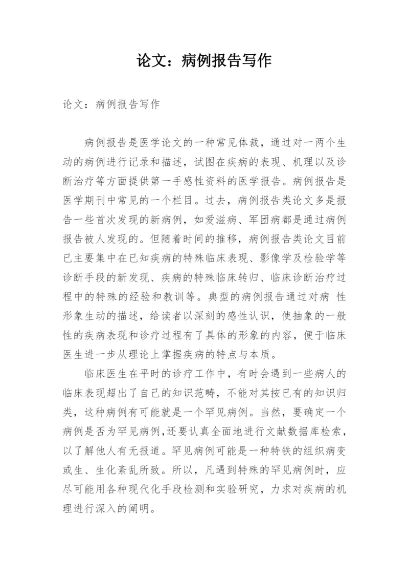 论文：病例报告写作.docx