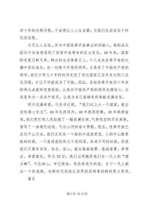 观看《庆祝改革开放四十周年大会》有感八篇.docx