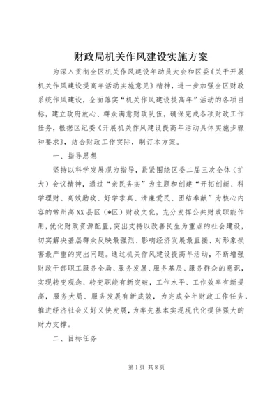 财政局机关作风建设实施方案.docx