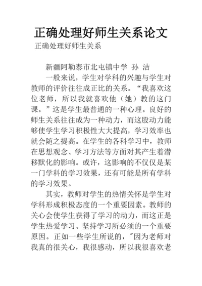 正确处理好师生关系论文.docx