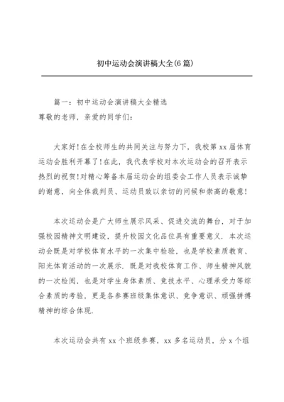初中运动会演讲稿大全(6篇).docx