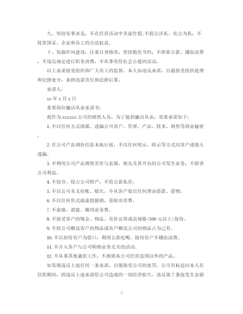 2023年重要岗位廉洁从业承诺书.docx