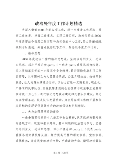 政治处年度工作计划精选.docx