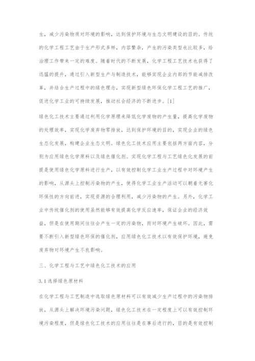 化学工程与工艺中的绿色化工技术研究.docx