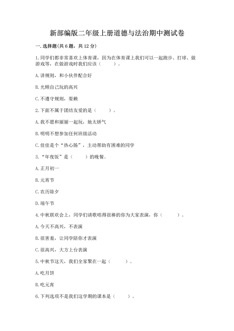 新部编版二年级上册道德与法治期中测试卷（突破训练）.docx