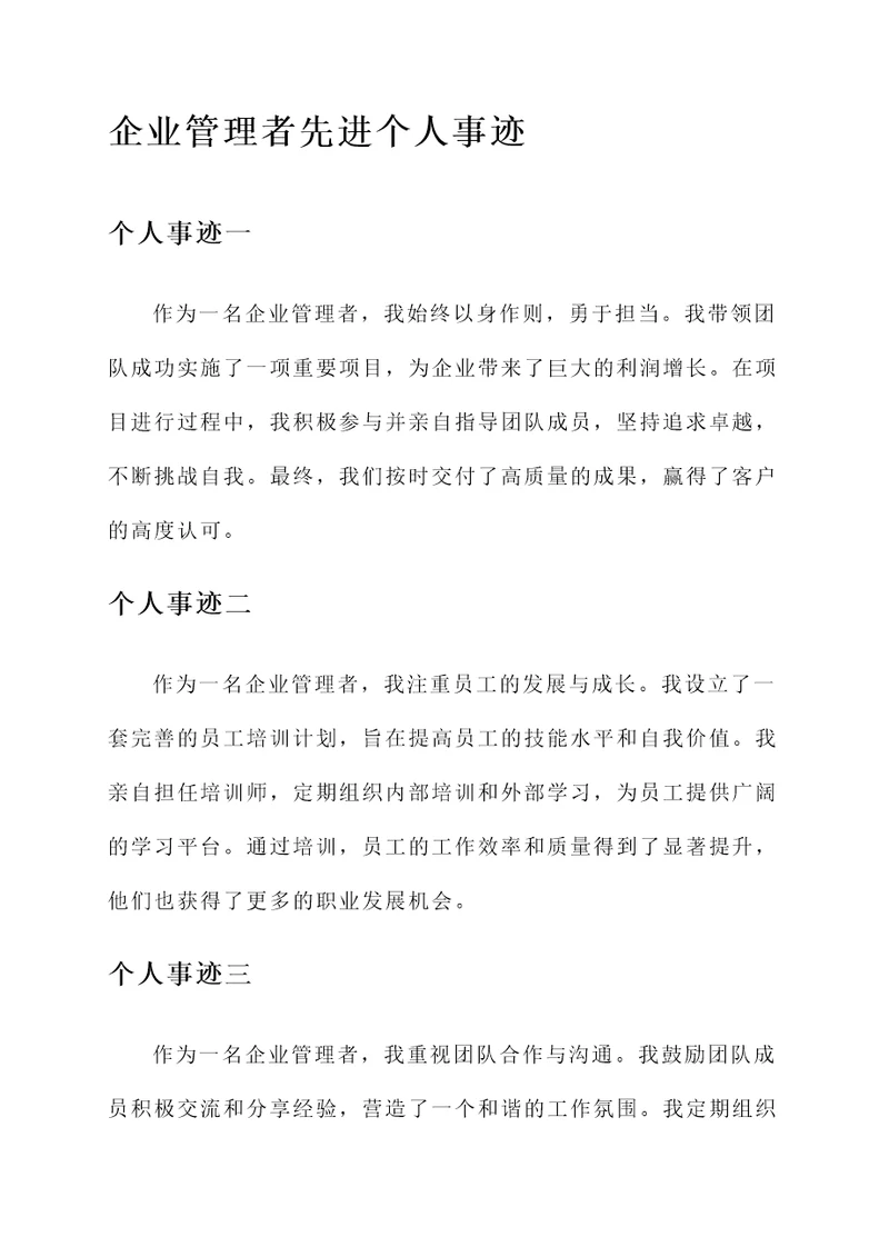 企业管理者先进个人事迹材料