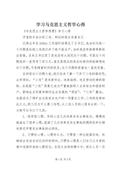 学习马克思主义哲学心得 (7).docx