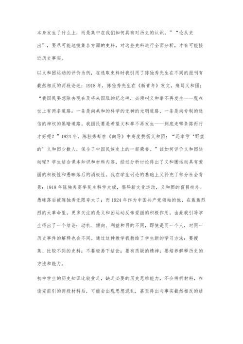 浅谈初中历史教学中如何正确开展史料教学.docx