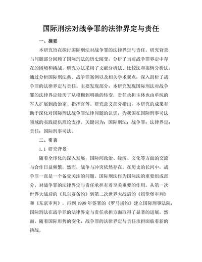 国际刑法对战争罪的法律界定与责任