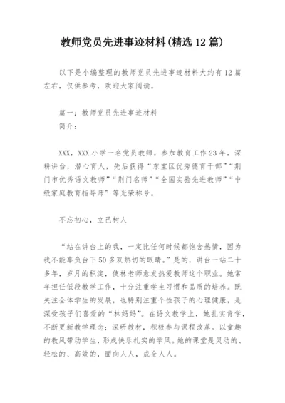 教师党员先进事迹材料(精选12篇).docx