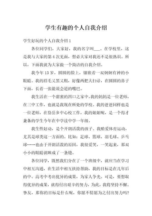 学生有趣的个人自我介绍