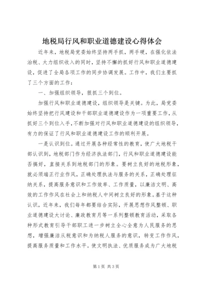 地税局行风和职业道德建设心得体会 (5).docx