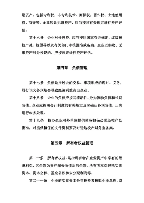 兰州铁道学院校办企业财务管理办法