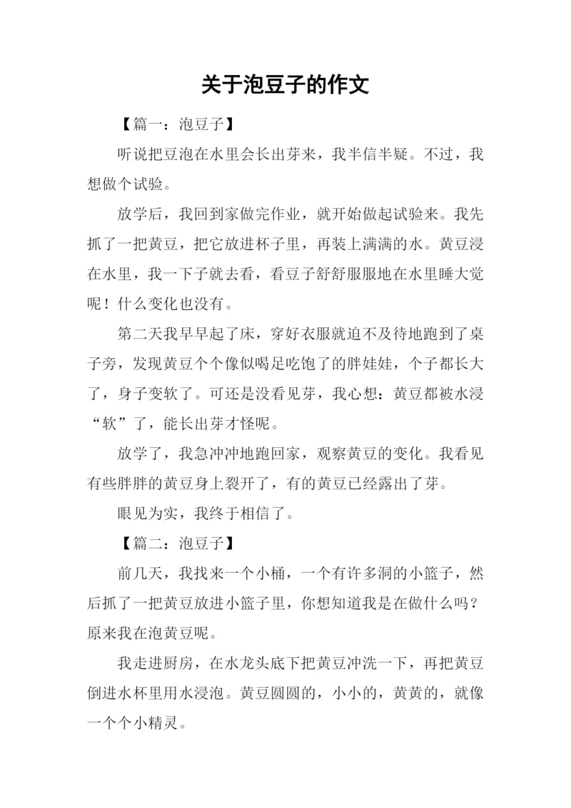 关于泡豆子的作文.docx
