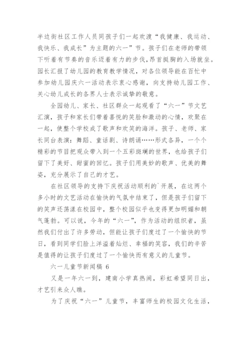 六一儿童节新闻稿.docx