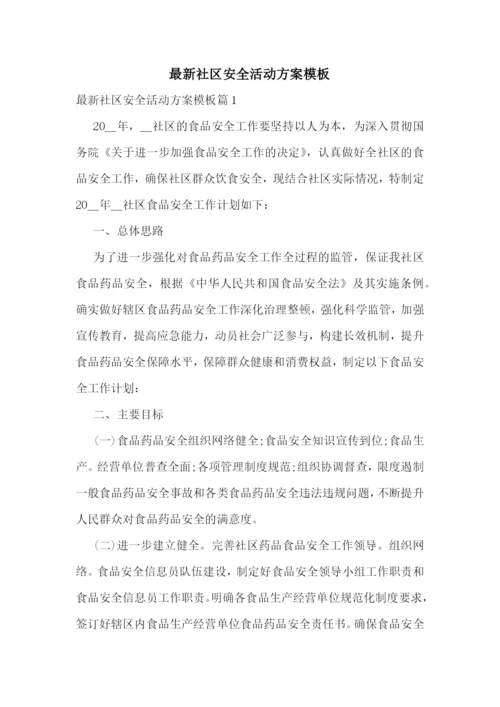 最新社区安全活动方案模板.docx