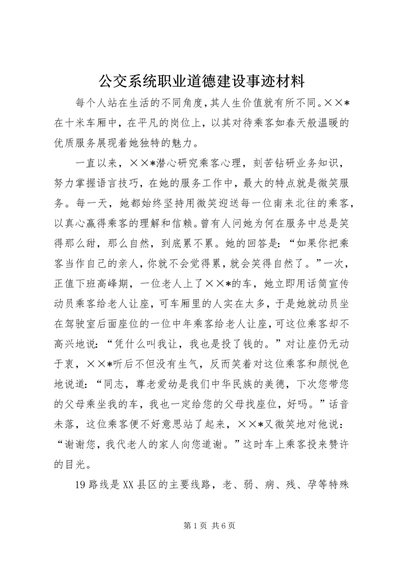 公交系统职业道德建设事迹材料 (2).docx