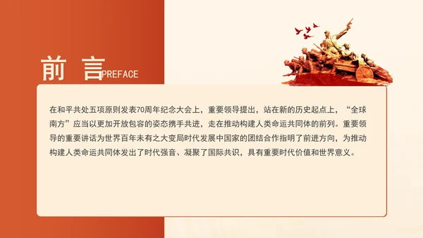 携手共建更加开放包容的全球南方专题党课PPT课件