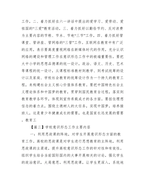 学校意识形态工作主要内容范文(通用3篇).docx