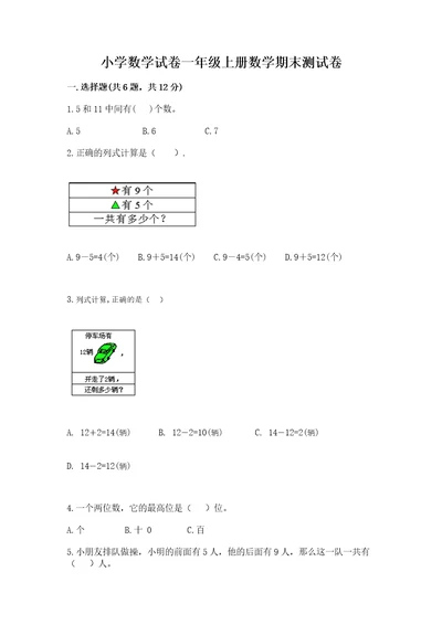 小学数学试卷一年级上册数学期末测试卷a4版