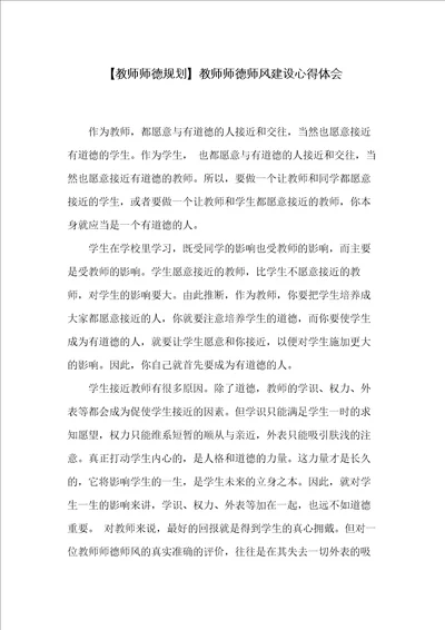 教师师德师风建设心得体会