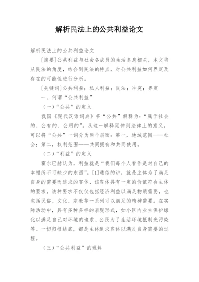 解析民法上的公共利益论文.docx