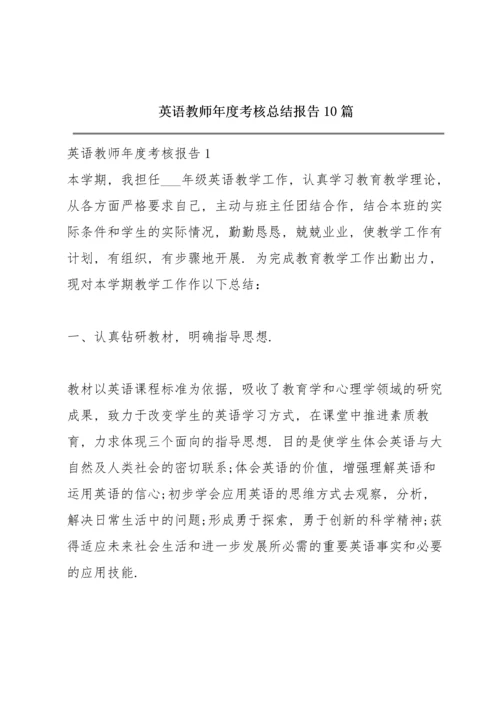 英语教师年度考核总结报告10篇.docx