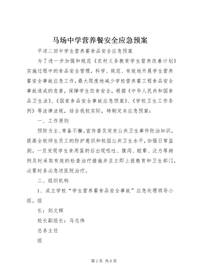 马场中学营养餐安全应急预案 (4).docx