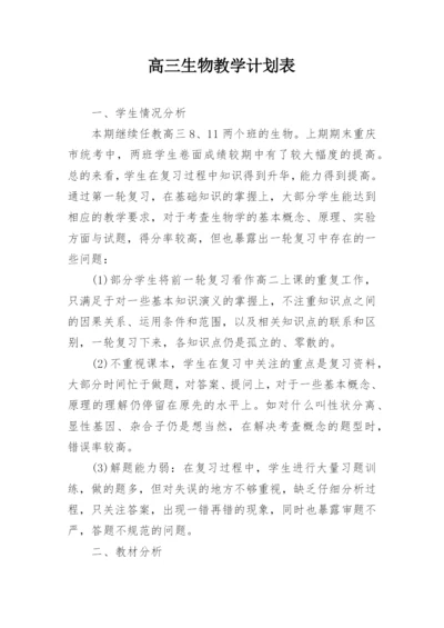 高三生物教学计划表.docx